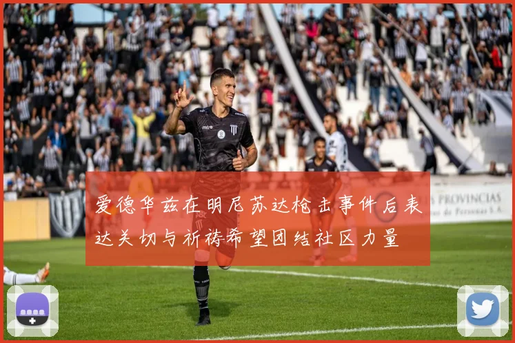 爱德华兹在明尼苏达枪击事件后表达关切与祈祷希望团结社区力量