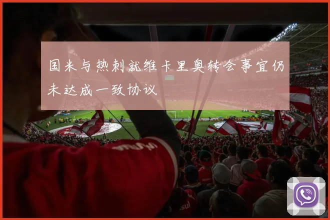 国米与热刺就维卡里奥转会事宜仍未达成一致协议