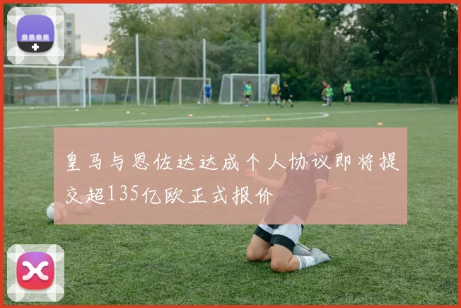 皇马与恩佐达达成个人协议即将提交超135亿欧正式报价