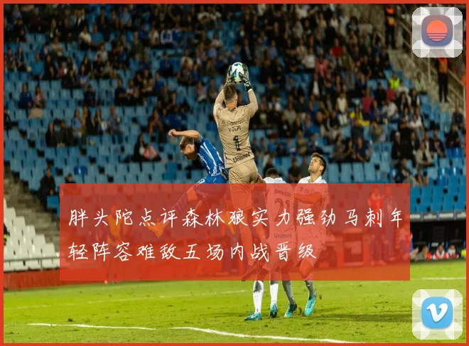 胖头陀点评森林狼实力强劲马刺年轻阵容难敌五场内战晋级