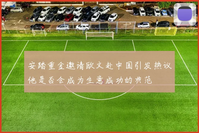 安踏重金邀请欧文赴中国引发热议他是否会成为生意成功的典范