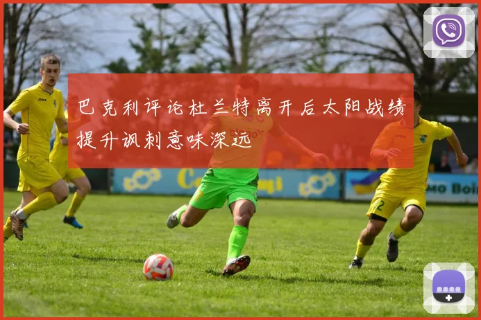巴克利评论杜兰特离开后太阳战绩提升讽刺意味深远