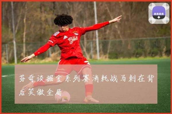 芬奇谈掘金系列赛消耗战马刺在背后笑傲全局