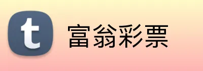 富翁彩票 Logo